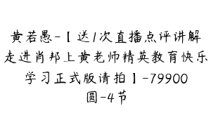 黄若愚-【送1次直播点评讲解走进肖邦上黄老师精英教育快乐学习正式版请拍】-79900圆-4节