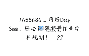 1658686_用好DeepSeek，轻松辅导孩子作业学科规划！_22