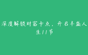 深度解锁财富卡点，开启丰盛人生11节