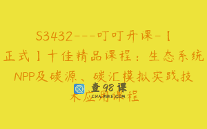 S3432—叮叮开课-【正式】十佳精品课程：生态系统NPP及碳源、碳汇模拟实践技术应用课程
