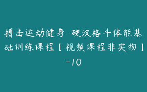 搏击运动健身-硬汉格斗体能基础训练课程【视频课程非实物】-10
