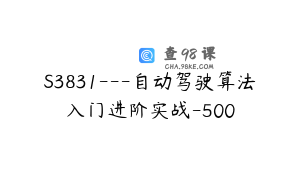 S3831---自动驾驶算法入门进阶实战-500