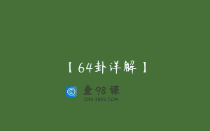 【64卦详解】