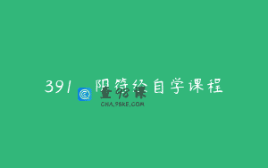391_阴符经自学课程
