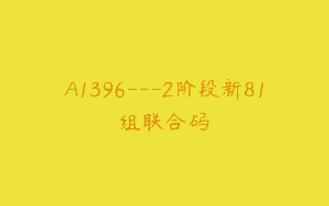 A1396—2阶段新81组联合码