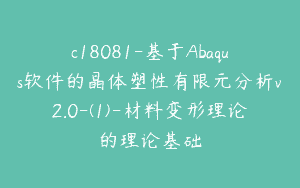 c18081-基于Abaqus软件的晶体塑性有限元分析v2.0-(1)-材料变形理论的理论基础