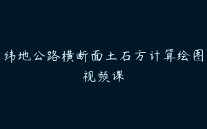 纬地公路横断面土石方计算绘图视频课