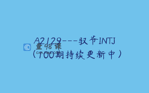 A2129—驭爷INTJ（100期持续更新中）