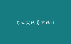 男士实战剪烫课程