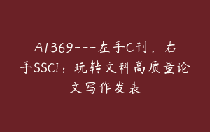 A1369—左手C刊，右手SSCI：玩转文科高质量论文写作发表