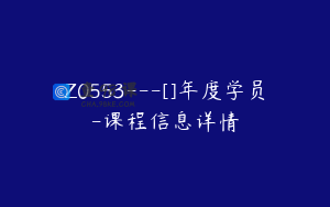 Z0553---[]年度学员-课程信息详情