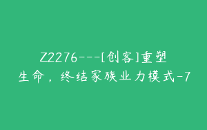 Z2276---[创客]重塑生命，终结家族业力模式-7