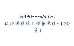 34390---nMTC-1认证课程线上预备课程-【20节】