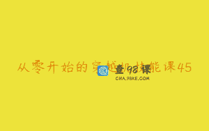 从零开始的穿越机技能课45