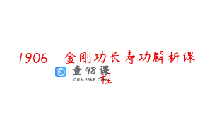1906_金刚功长寿功解析课程
