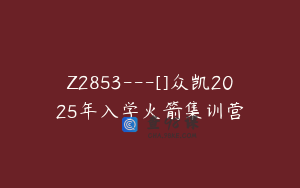 Z2853---[]众凯2025年入学火箭集训营