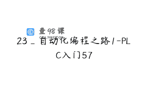 23_自动化编程之路1-PLC入门57