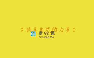《顺其自然的力量》