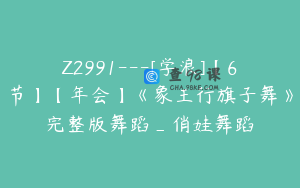 Z2991---[学浪]【6节】【年会】《象王行旗子舞》完整版舞蹈_俏娃舞蹈