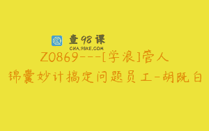 Z0869—[学浪]管人锦囊妙计搞定问题员工-胡既白