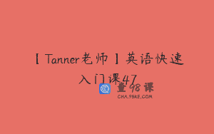 【Tanner老师】英语快速入门课47