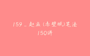 159_赵孟頫(赤壁赋)笔法150讲