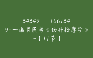 34349---1661349-一诺盲医考《伤科按摩学》-【11节】