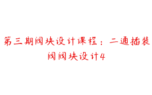 第三期阀块设计课程：二通插装阀阀块设计4