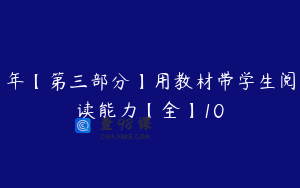 年【第三部分】用教材带学生阅读能力【全】10