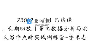 Z3062—[]【已结课，长期回放】量化数据分析与论文写作点睛实战训练营-学术志