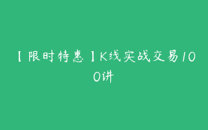 【限时特惠】K线实战交易100讲