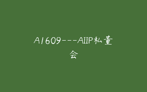 A1609—AIIP私董会