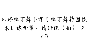 朱婷拉丁舞小课【拉丁舞转圈技术训练全集：精讲课（拍）-27节