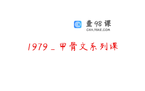 1979_甲骨文系列课