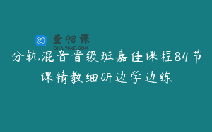 分轨混音晋级班嘉佳课程84节课精教细研边学边练