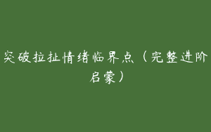 突破拉扯情绪临界点（完整进阶启蒙）