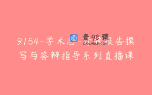 9154-学术志-开题报告撰写与答辩指导系列直播课