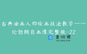 古典油画人物绘画技法教学——伦勃朗自画像完整版-22
