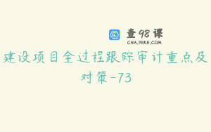 建设项目全过程跟踪审计重点及对策-73