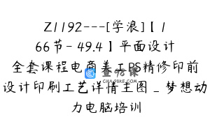 Z1192---[学浪]【166节-￥49.4】平面设计全套课程电商美工PS精修印前设计印刷工艺详情主图_梦想动力电脑培训