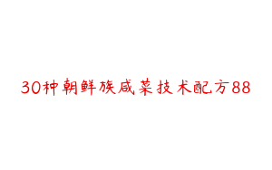 30种朝鲜族咸菜技术配方88