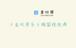 《古风音乐》陶笛视频课