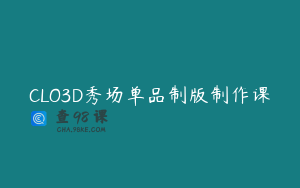 CLO3D秀场单品制版制作课