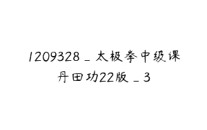 1209328_太极拳中级课丹田功22版_3