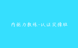 内驱力教练-认证实操班