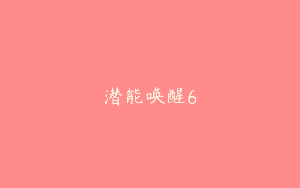 潜能唤醒6