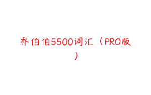 乔伯伯5500词汇（PRO版）