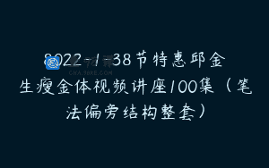 8022-1-38节特惠邱金生瘦金体视频讲座100集（笔法偏旁结构整套）