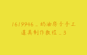 1619946_奶油房子手工道具制作教程_3