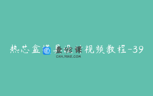 热芯盒模具设计视频教程-39